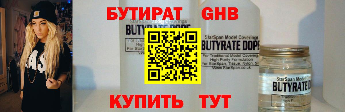 БУТИРАТ 99%  Вход с VPN  Ногинск 